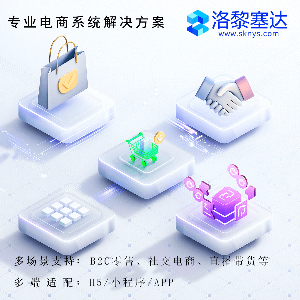 专业电商系统解决方案 | 单用户商城/B2C零售/社交电商系统 | B2C商城/社交电商/多端适配
